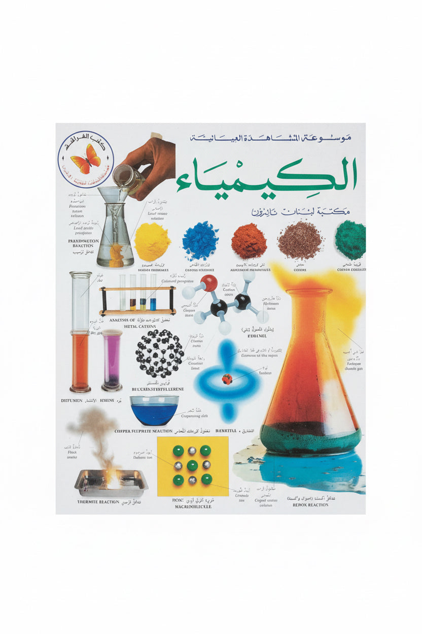 الكيمياء