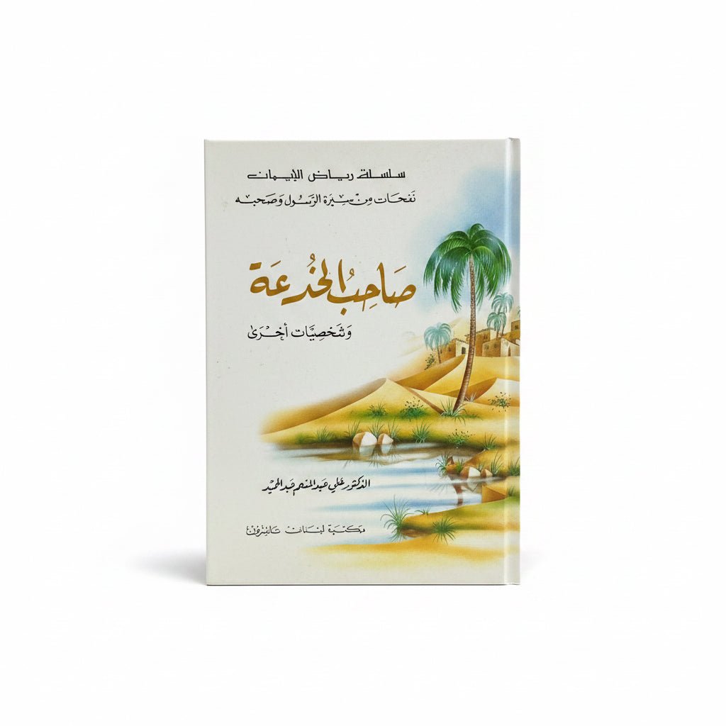 صاحب الخدعة