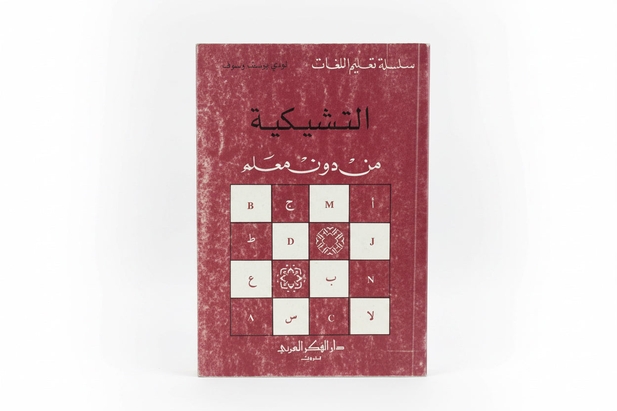 التشيكية من دون معلم