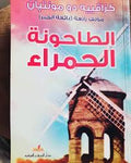 الطاحونة الحمراء