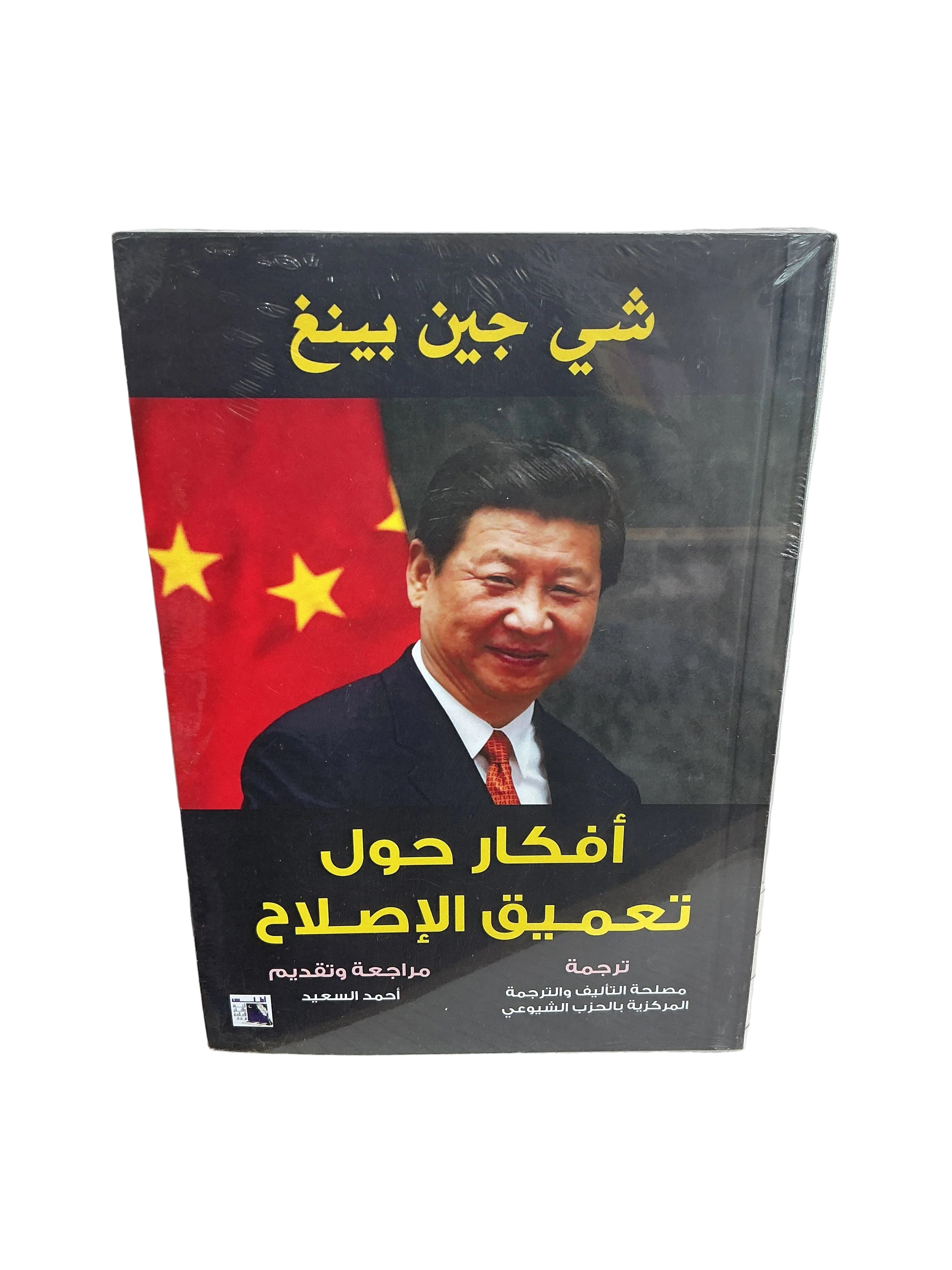 أفكار حول تعميق الإصلاح(شي جين بينغ)