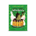 المكتبة الخضراء للأطفال مغامرة زهرة مع الشجرة