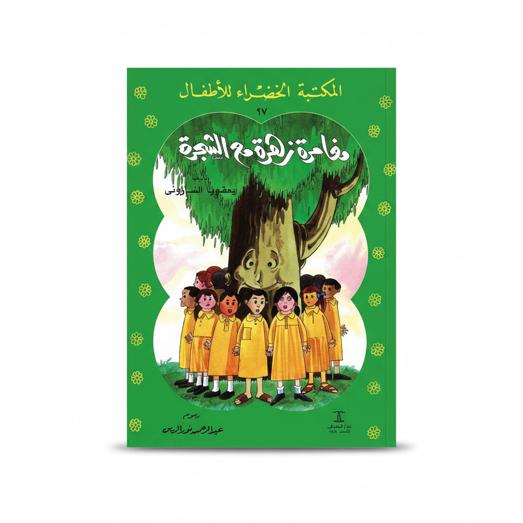 المكتبة الخضراء للأطفال مغامرة زهرة مع الشجرة