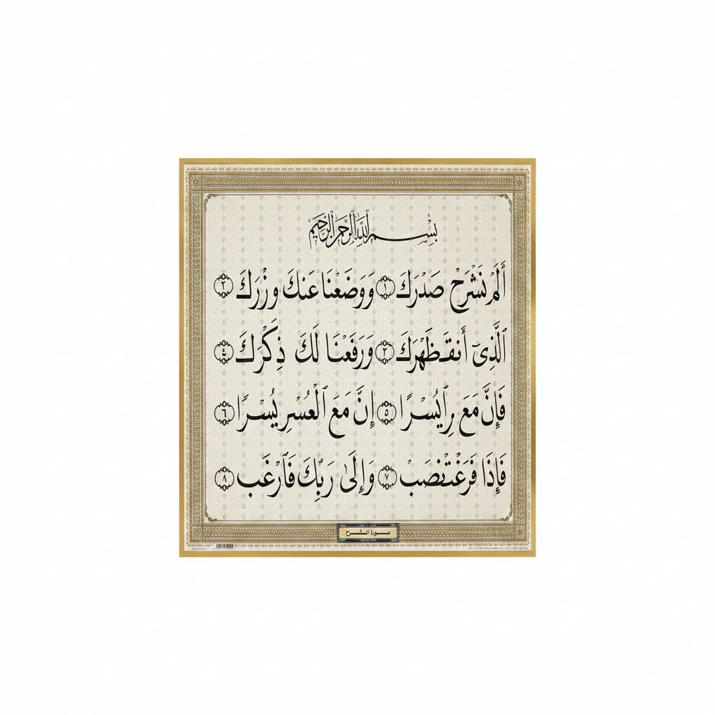 سورة الشرح