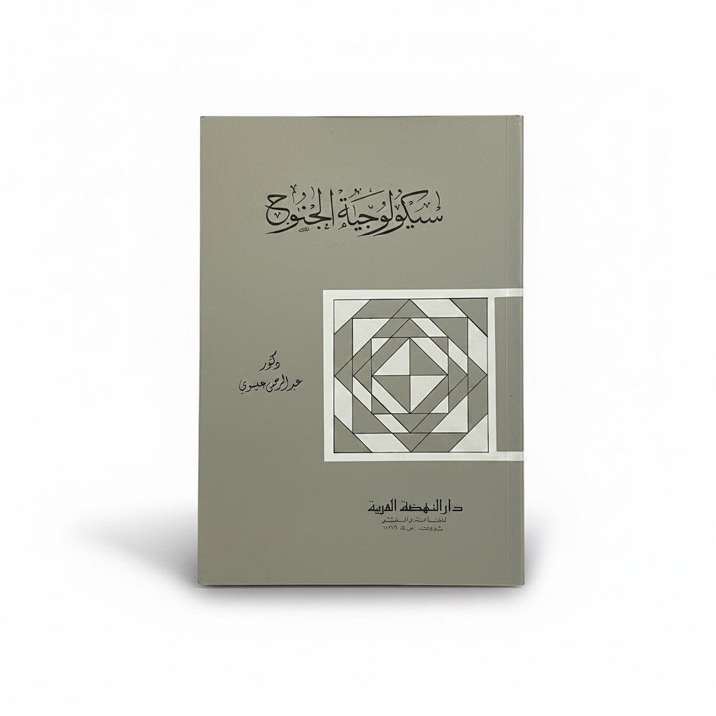 سيكولوجية الجنوح