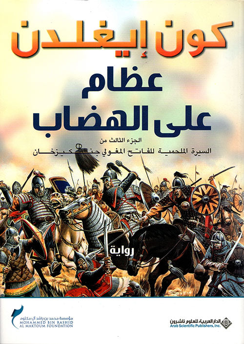 عظام على الهضاب