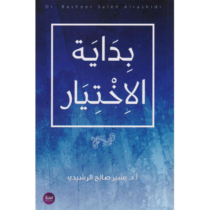 بداية الختيار