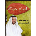 أصنع حياتك