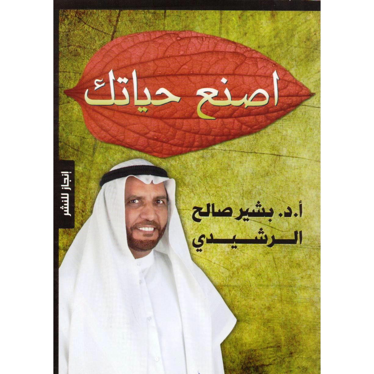 أصنع حياتك