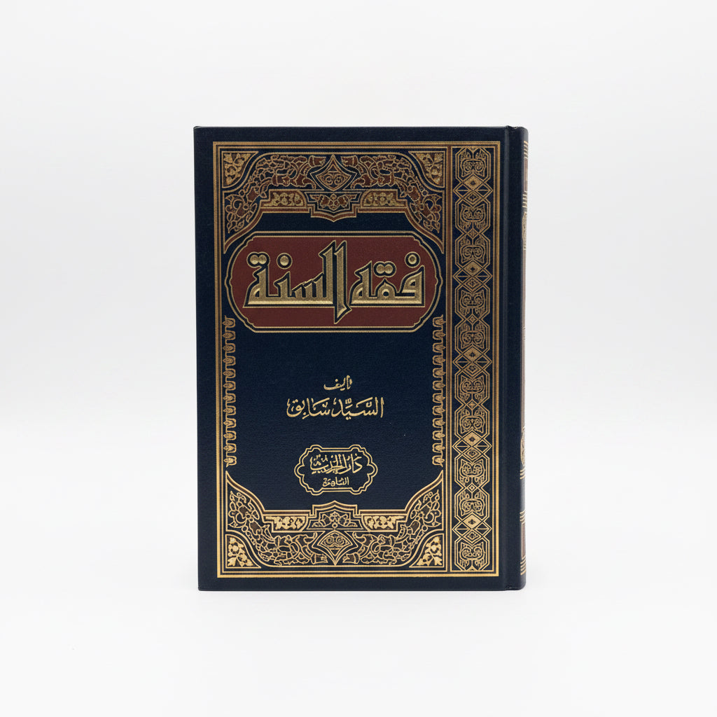 فقه السنة