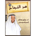 سر النجاح