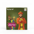 الف ليلة وليلة