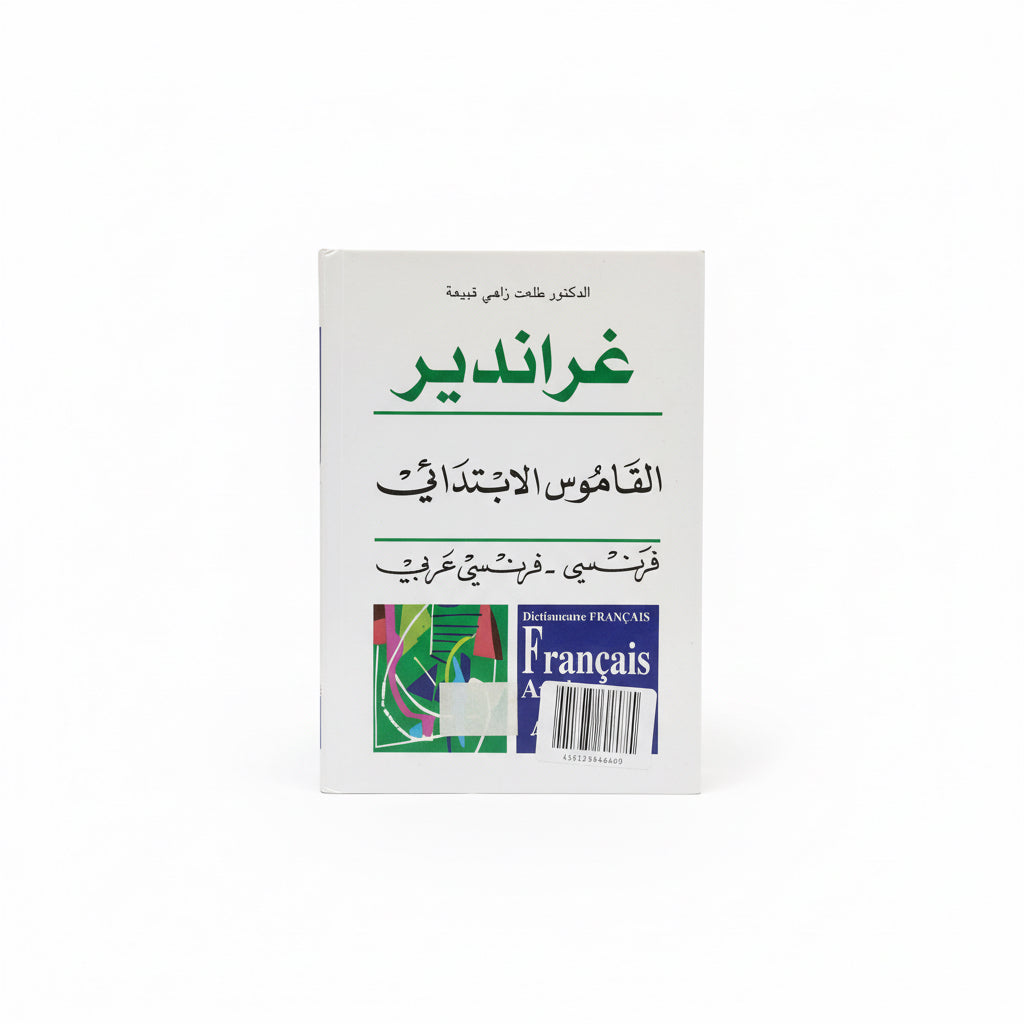غراندير القاموس الابتدائي