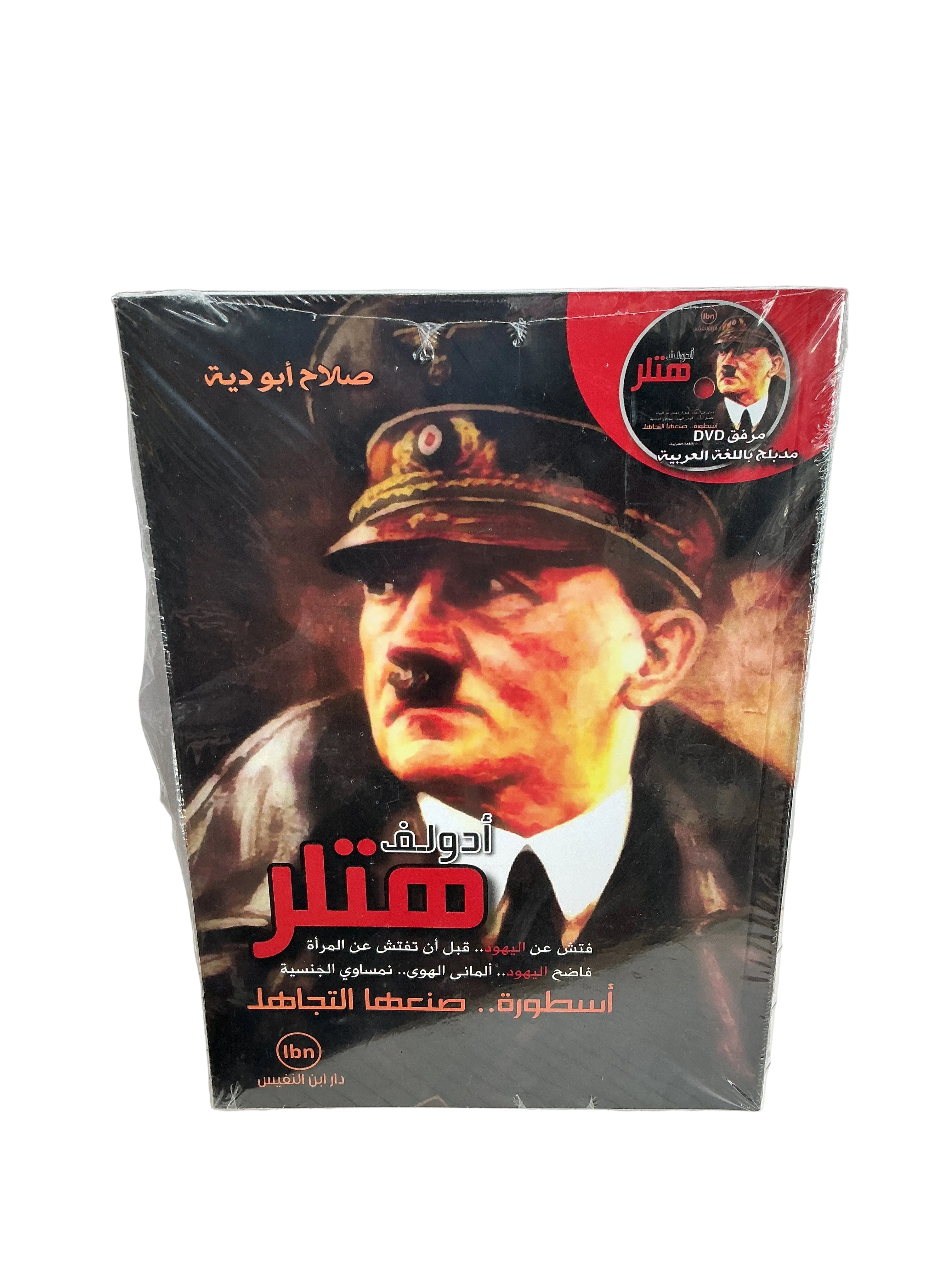 ادولف هتلر أسطورة صنعها التجاهل