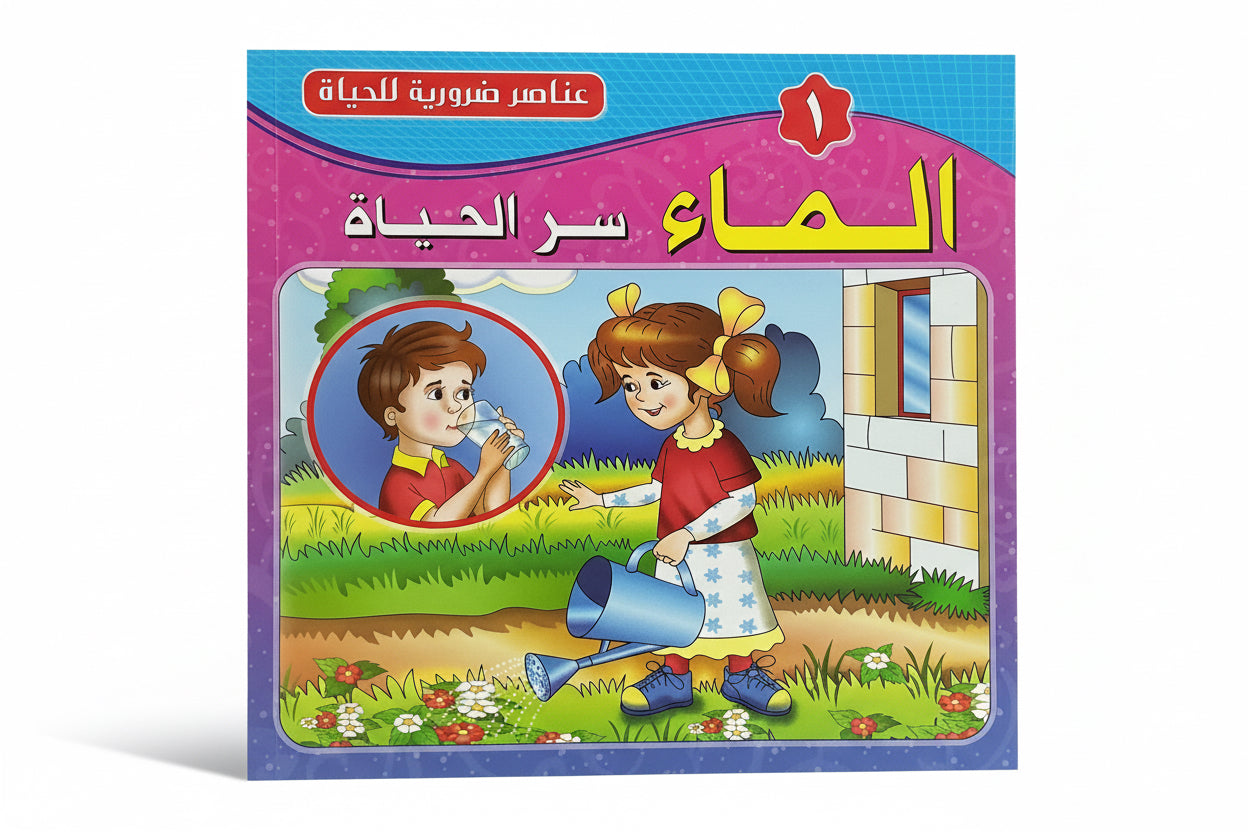 الماء سر الحياة