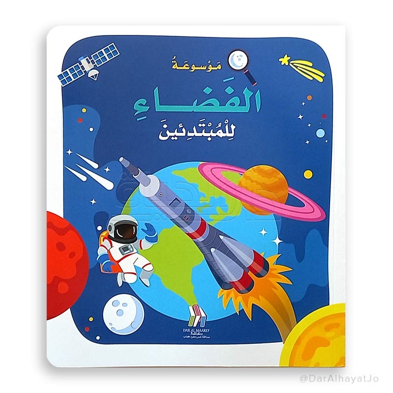 موسوعة الفضاء للمبتدئين