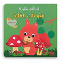 حيوانات الغابة