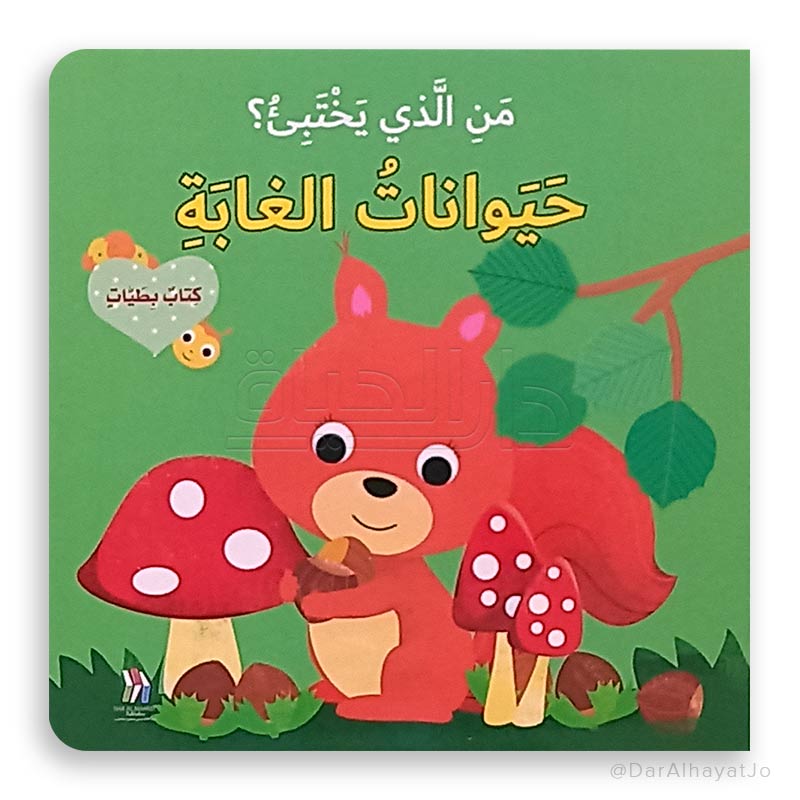 حيوانات الغابة