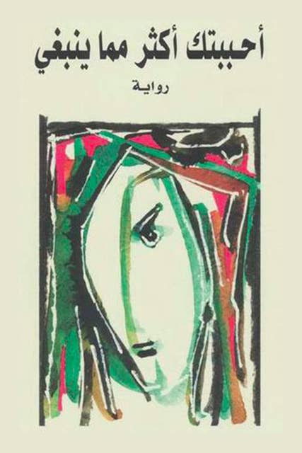 أحببتك أكثر مما ينبغي