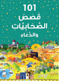 101 قصص الصحابيات  والدعاء