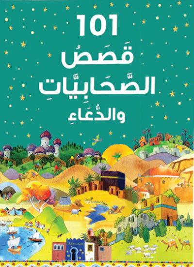 101 قصص الصحابيات والدعاء