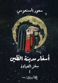 أسفار مدينة الطين سفر العباءة ١