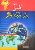 اطلس الوطن العربي والعالم