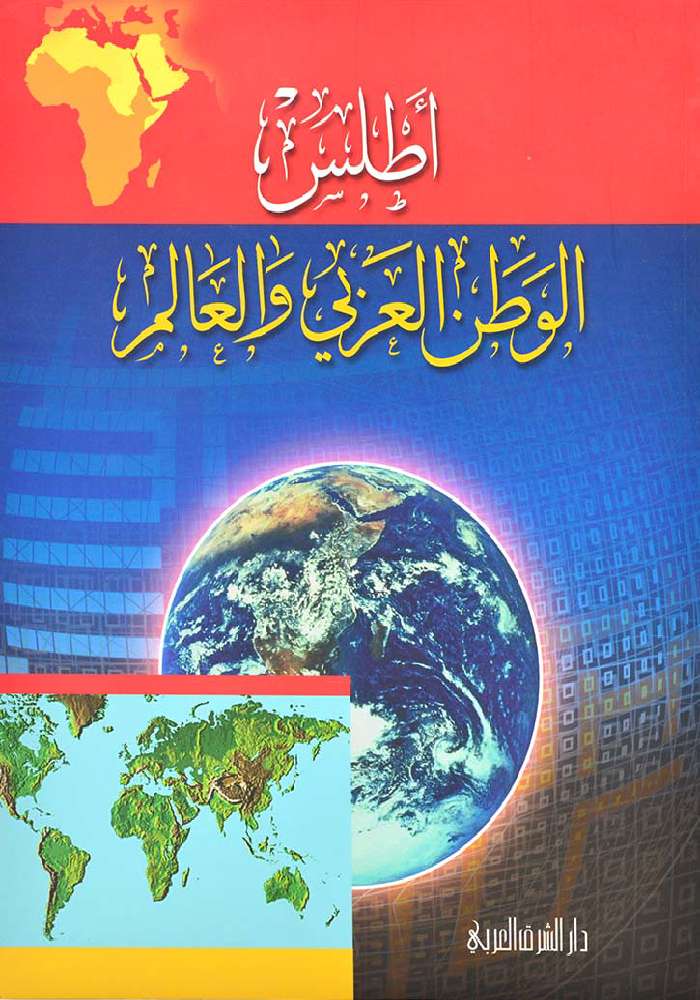اطلس الوطن العربي والعالم