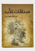 صداقت للابد