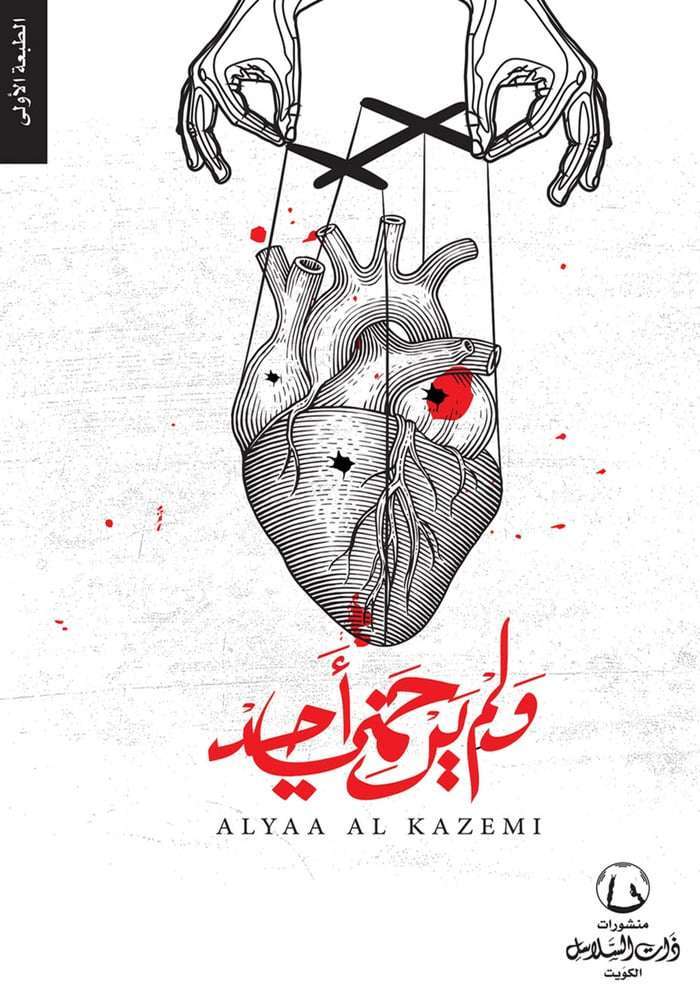 ولم يرحمني أحد