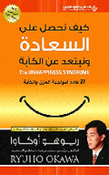 كيف نحصل على السعادة ونبتعد عن الكآبة