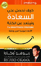 كيف نحصل على السعادة ونبتعد عن الكآبة