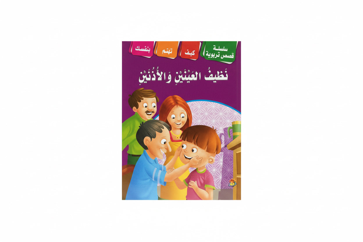 نظيف العينين والأذنين