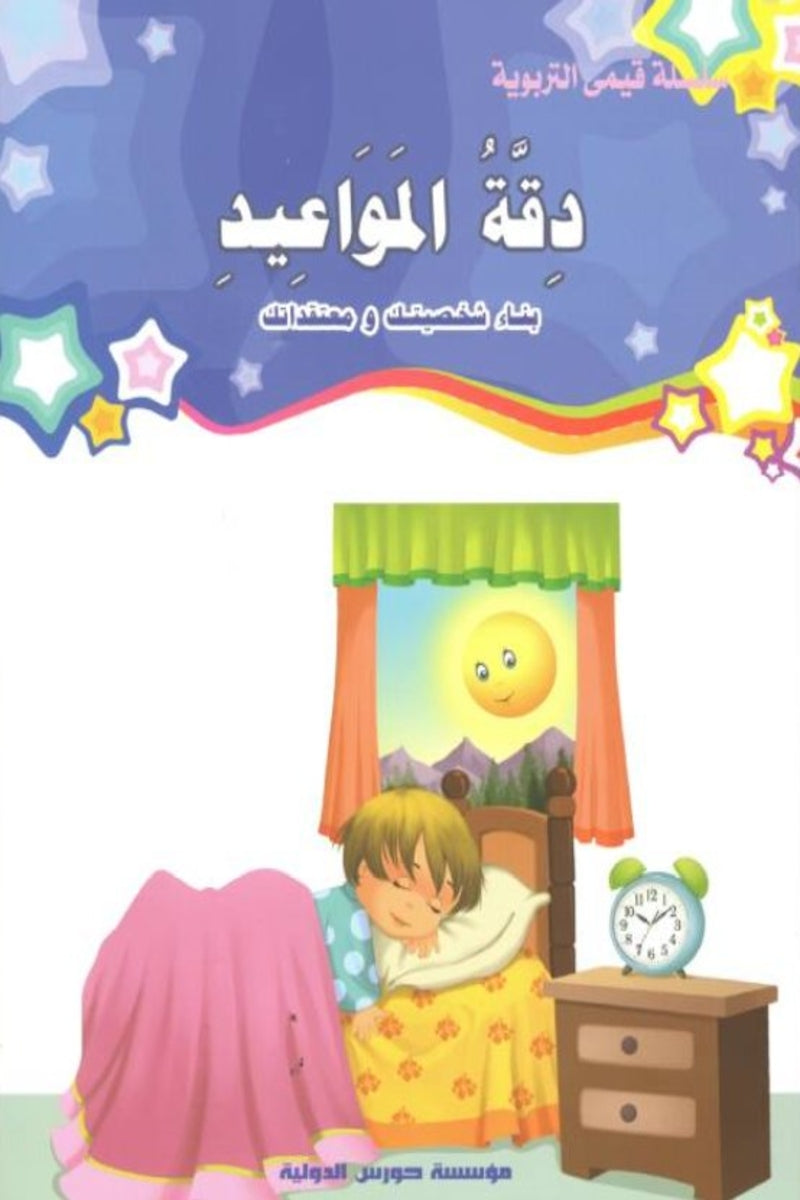 سلسلة قيمي التربوية- دقة المواعيد