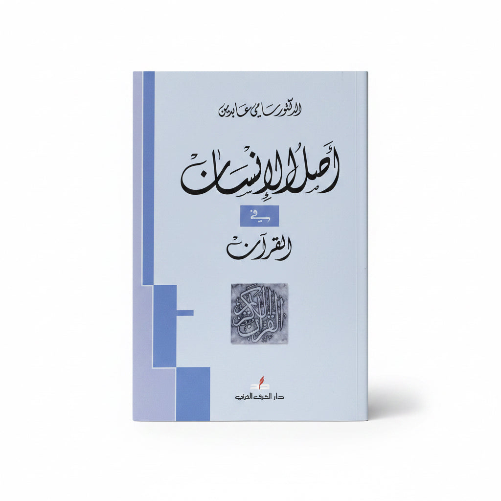 اصل الانسان في القران