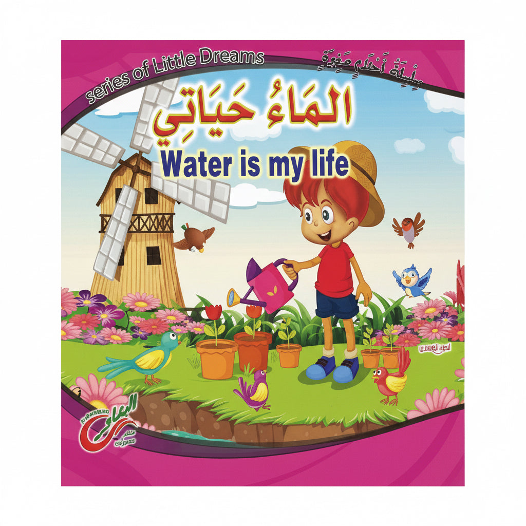 الماء حياتي