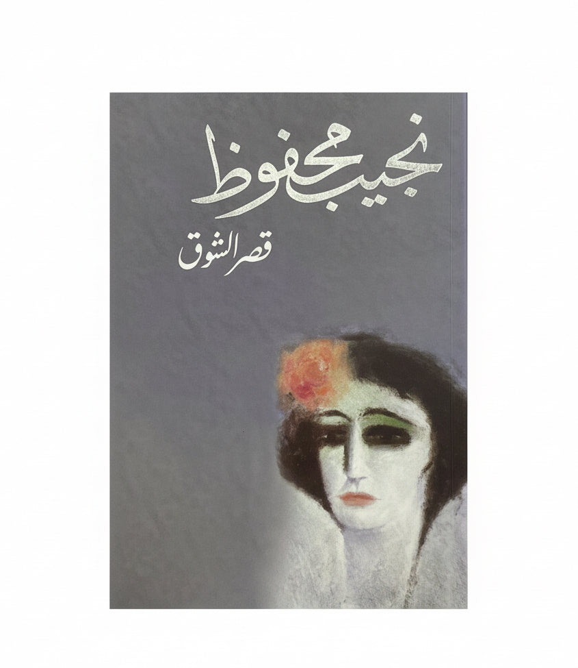 قصر الشوق