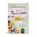 خط النسخ للناشئين والكبار