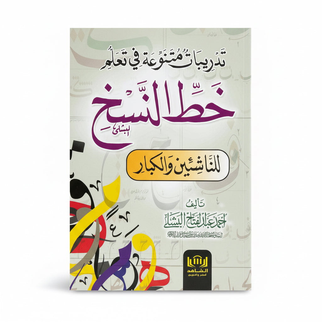 خط النسخ للناشئين والكبار
