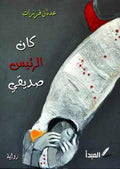 كان الرئيس صديقي