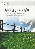 الأرانب تحمل أبقارآ
