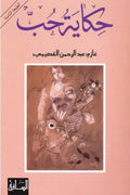 حكاية حب
