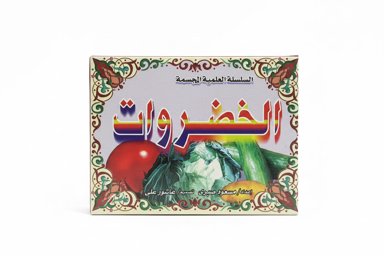 الخضروات