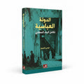 الدولة  العباسية – تكامل البناء الحضاري