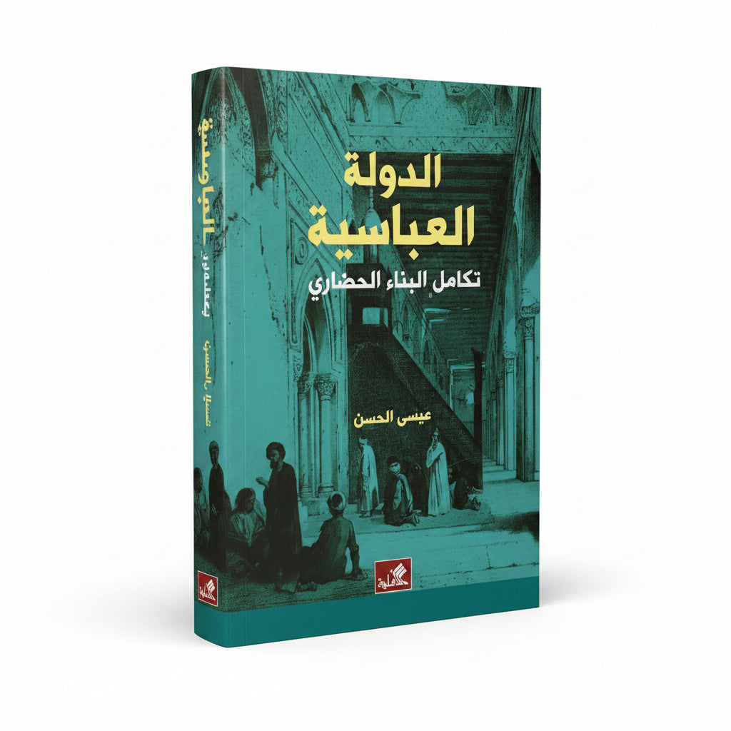 الدولة  العباسية – تكامل البناء الحضاري