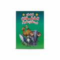 قصص الحيوان في القران الكريم