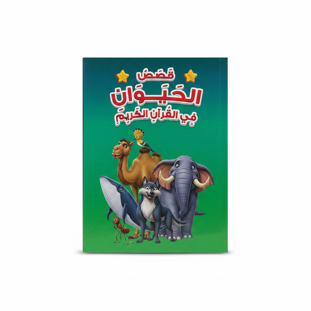 قصص الحيوان في القران الكريم