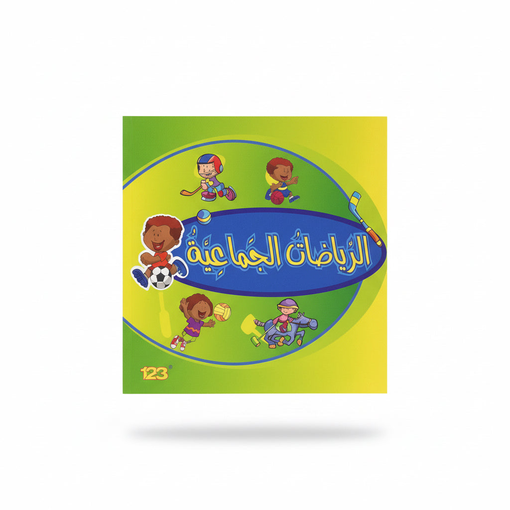 الرياضات الجماعية