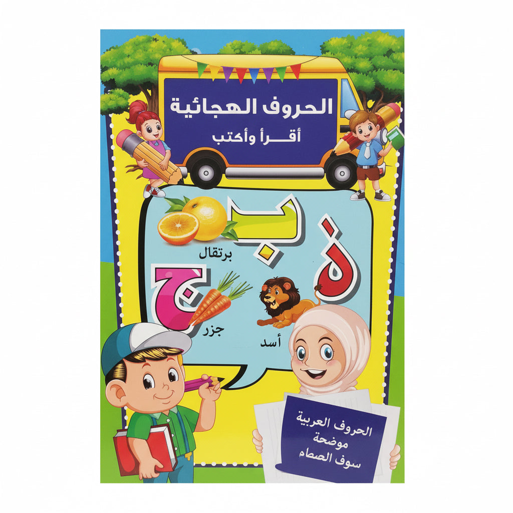 الحروف الهجائية اقرأ واكتب