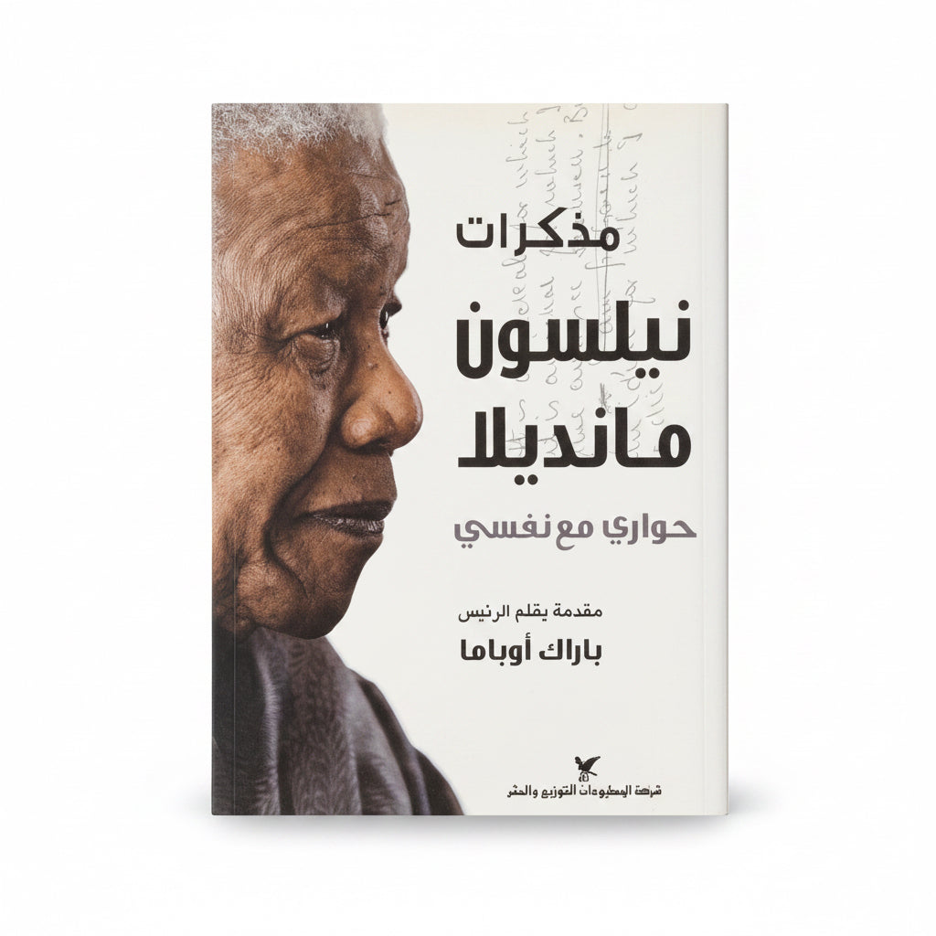 مذكرات نيلسون منديلا حواري مع نفسي